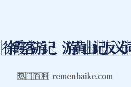 徐霞客游记·游黄山记反义词是什么意思的图片